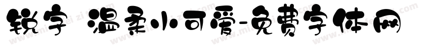 锐字 温柔小可爱字体转换
